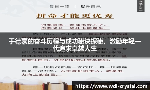 于德豪的奋斗历程与成功秘诀探秘，激励年轻一代追求卓越人生
