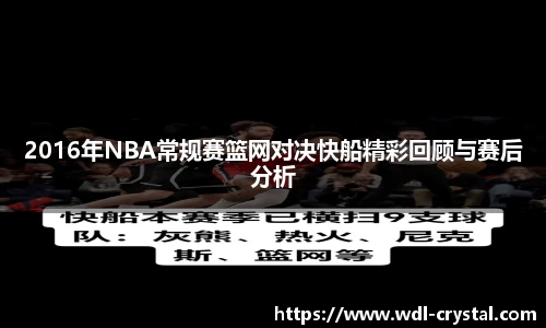 2016年NBA常规赛篮网对决快船精彩回顾与赛后分析