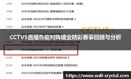 CCTV5直播鲁能对阵建业精彩赛事回顾与分析