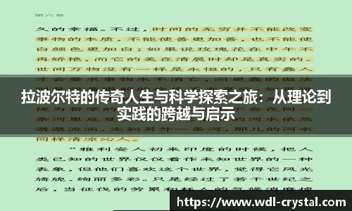 拉波尔特的传奇人生与科学探索之旅：从理论到实践的跨越与启示