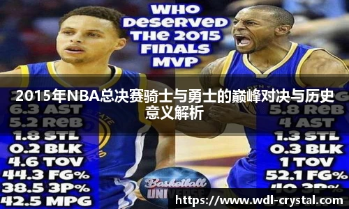 2015年NBA总决赛骑士与勇士的巅峰对决与历史意义解析