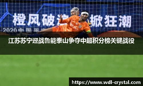 江苏苏宁迎战鲁能泰山争夺中超积分榜关键战役
