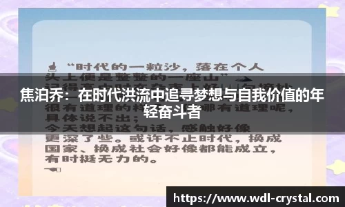 焦泊乔：在时代洪流中追寻梦想与自我价值的年轻奋斗者