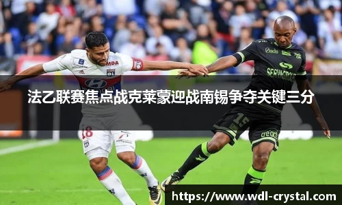 法乙联赛焦点战克莱蒙迎战南锡争夺关键三分