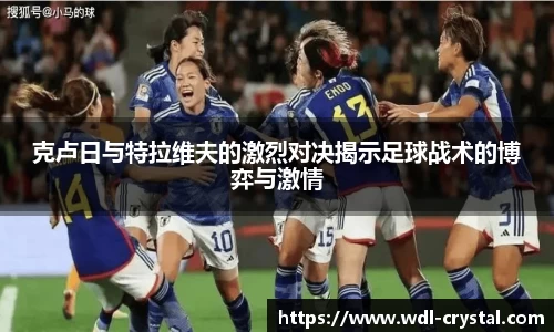 克卢日与特拉维夫的激烈对决揭示足球战术的博弈与激情