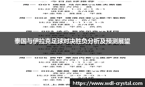 泰国与伊拉克足球对决胜负分析及预测展望