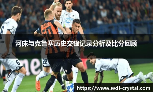 河床与克鲁塞历史交锋记录分析及比分回顾