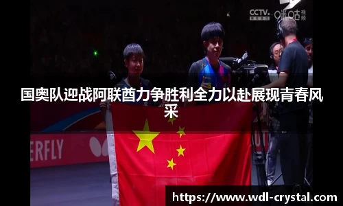 国奥队迎战阿联酋力争胜利全力以赴展现青春风采