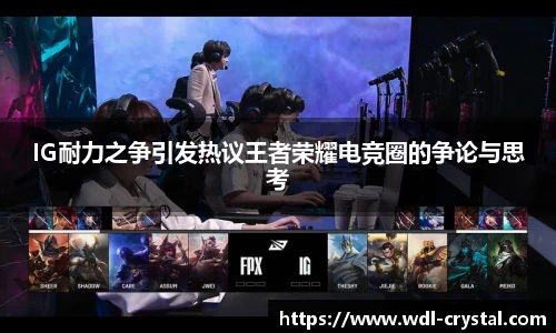 IG耐力之争引发热议王者荣耀电竞圈的争论与思考