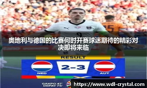 奥地利与德国的比赛何时开赛球迷期待的精彩对决即将来临