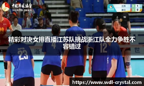 精彩对决女排直播江苏队挑战浙江队全力争胜不容错过