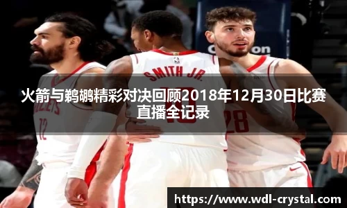 火箭与鹈鹕精彩对决回顾2018年12月30日比赛直播全记录