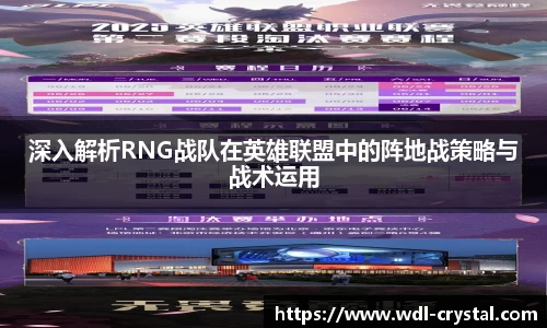 深入解析RNG战队在英雄联盟中的阵地战策略与战术运用