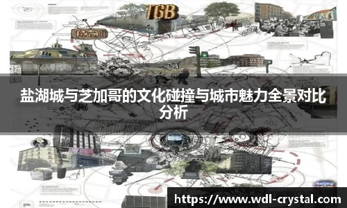 盐湖城与芝加哥的文化碰撞与城市魅力全景对比分析