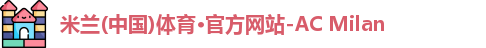 ac米兰体育